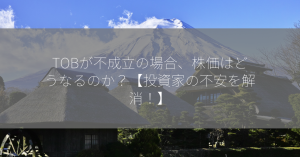 TOBが不成立の場合、株価はどうなるのか？【投資家の不安を解消！】