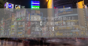 アステラス製薬の今後の株価は上昇するのか？【成長戦略と市場動向を分析！】