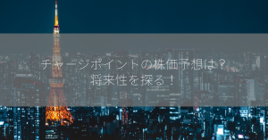 チャージポイントの株価予想は？将来性を探る！