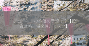 チューイーの株価の予想は？【投資戦略、将来性、リスク】