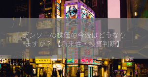 デンソーの株価の今後はどうなりますか？ 【将来性・投資判断】