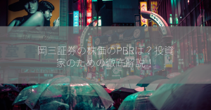 岡三証券の株価のPBRは？投資家のための徹底解説！