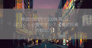 株価1000円で100株買うにはいくら必要ですか？【株式投資の始め方】